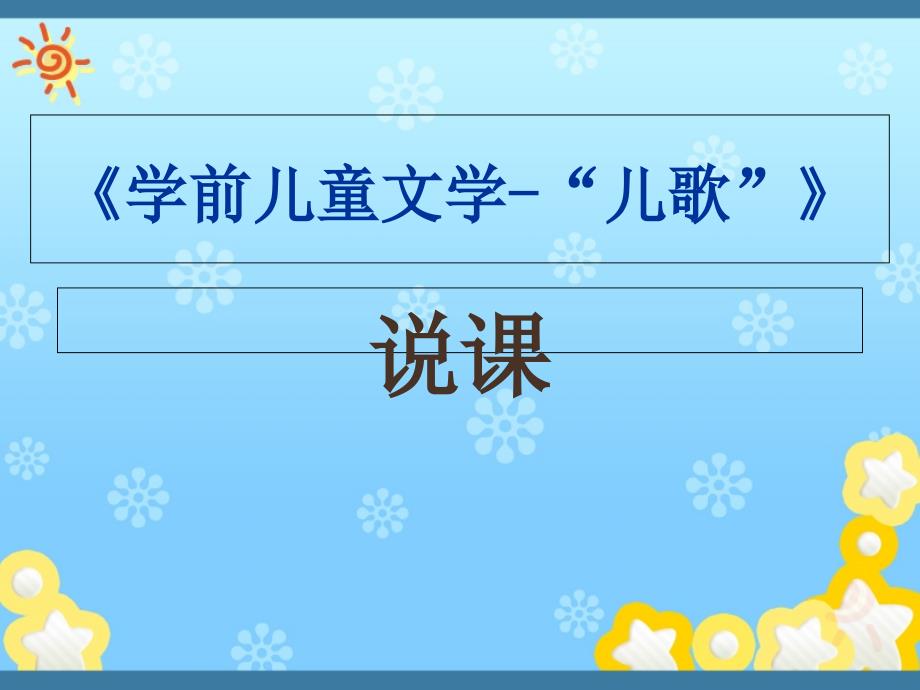 学前儿童文学儿歌说课林是非.ppt_第1页