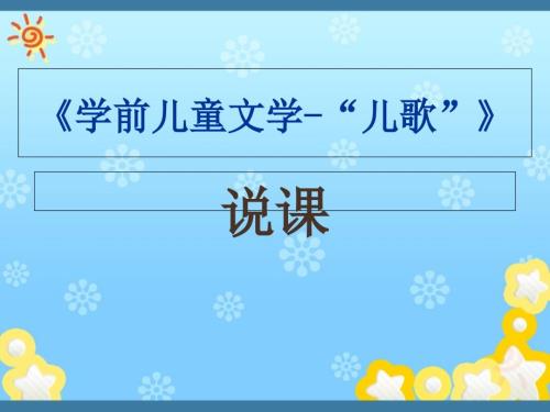 学前儿童文学儿歌说课林是非.ppt