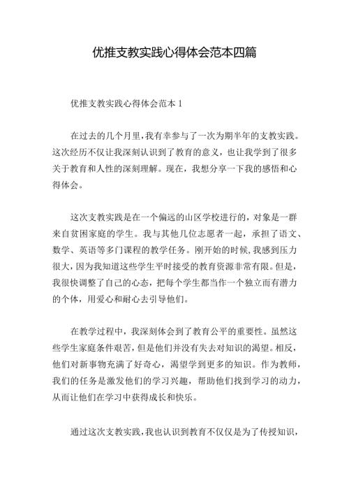 优推支教实践心得体会范本四篇.docx