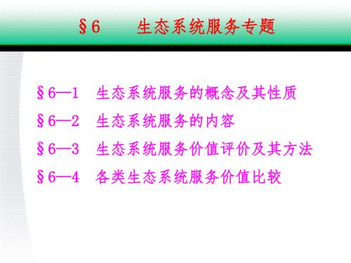 生态系统服务评价PPT课件.ppt
