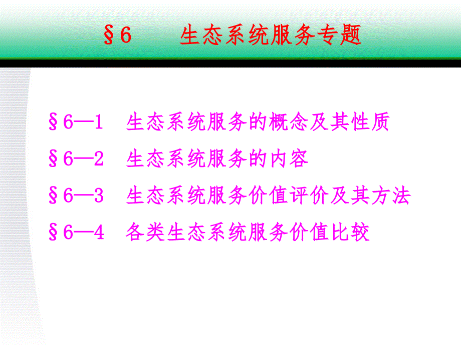 生态系统服务评价PPT课件.ppt_第1页