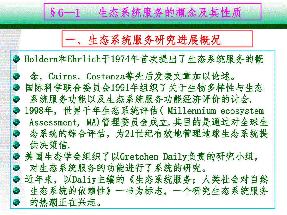 生态系统服务评价PPT课件.ppt_第2页