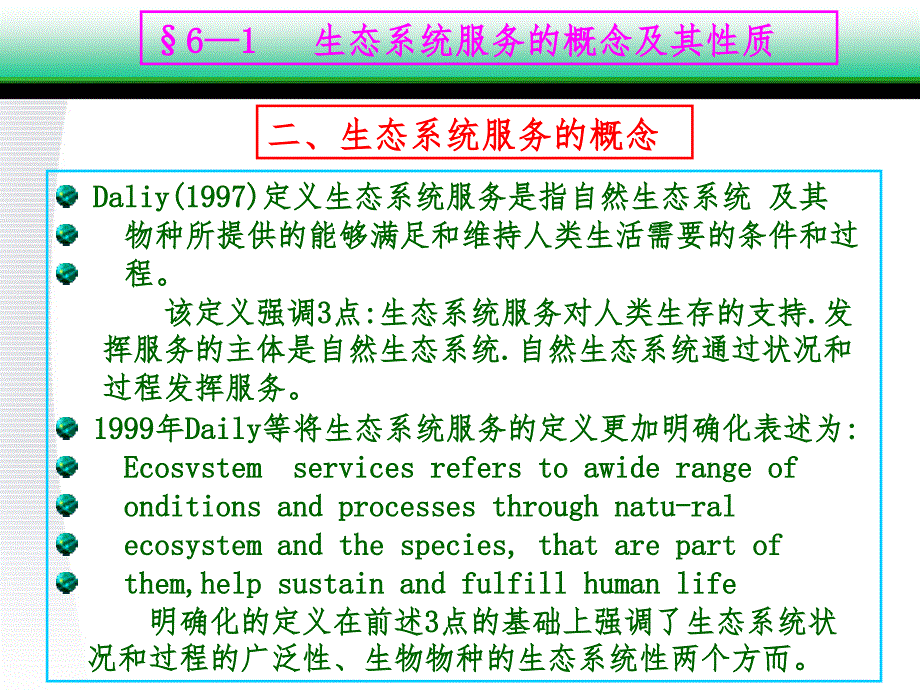 生态系统服务评价PPT课件.ppt_第3页