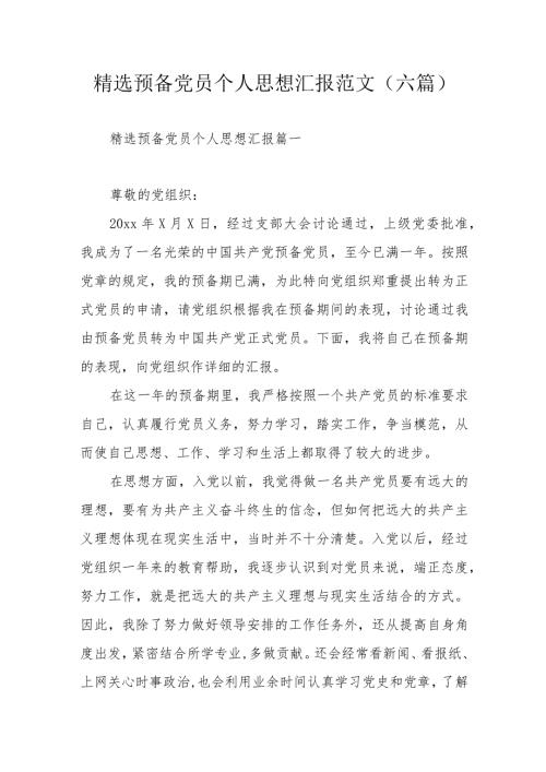 精选预备党员个人思想汇报范文（六篇）.docx