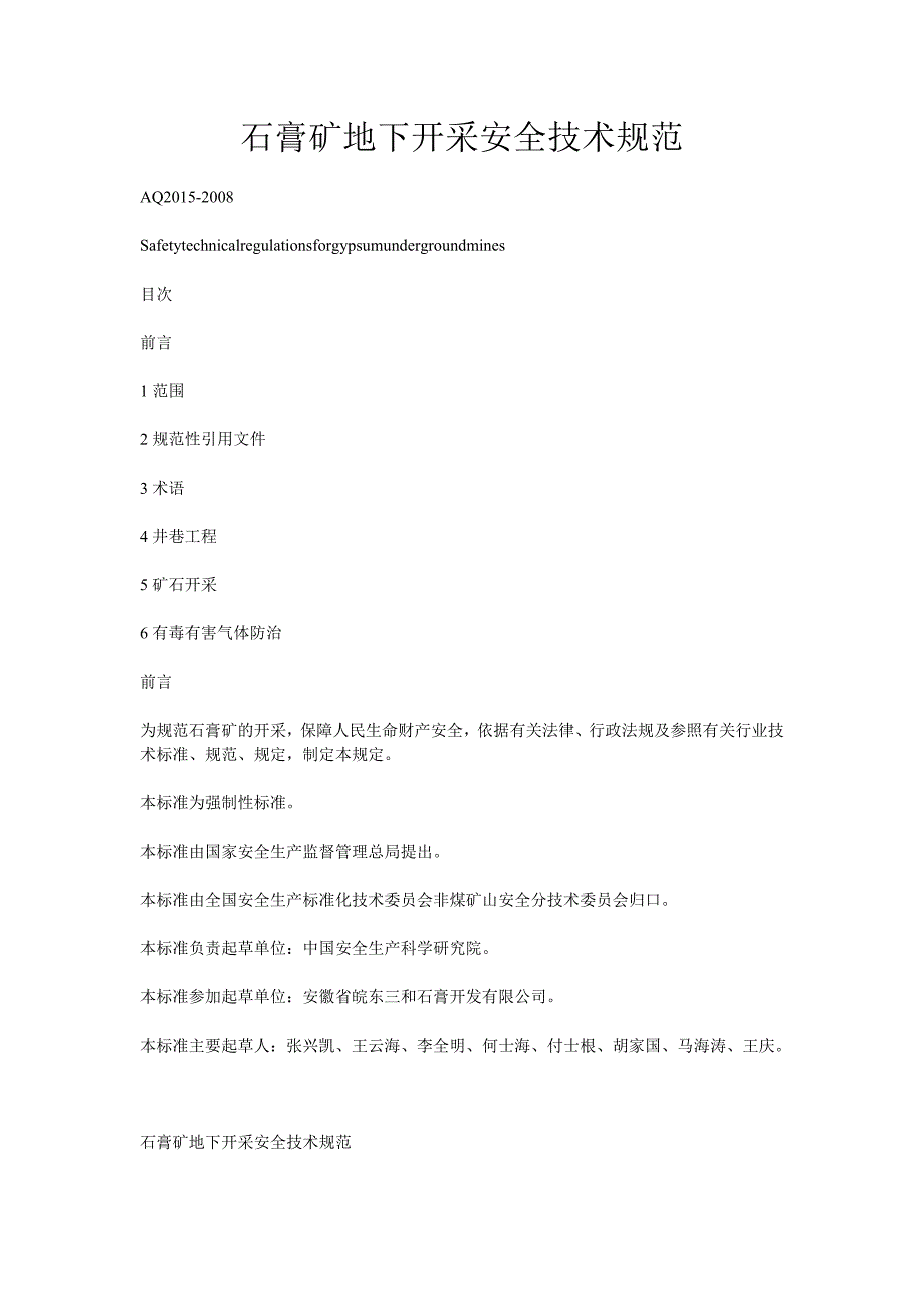 石膏矿地下开采安全技术规范.doc_第1页