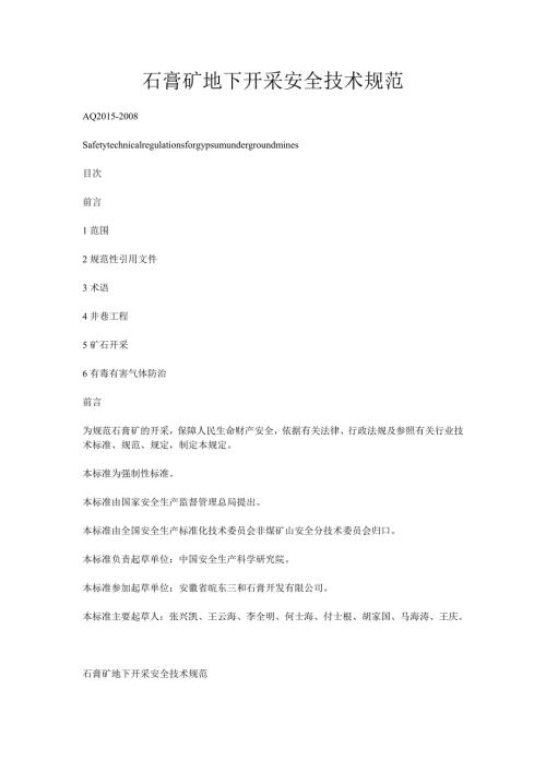 石膏矿地下开采安全技术规范.doc