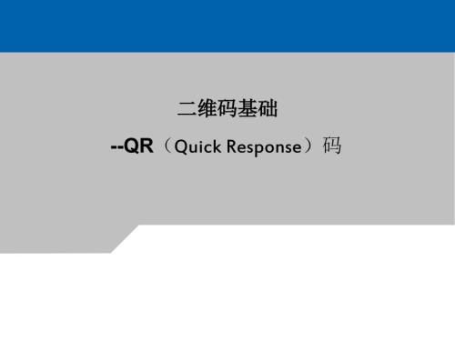 QR二维码编解码原理.ppt