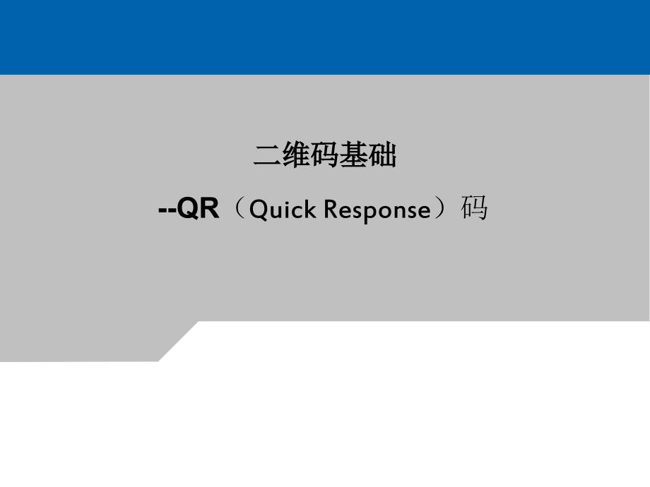 QR二维码编解码原理.ppt_第1页