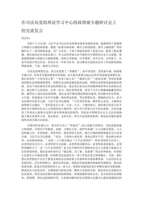 在司法局党组理论学习中心组政绩观专题研讨会上的交流发言.docx