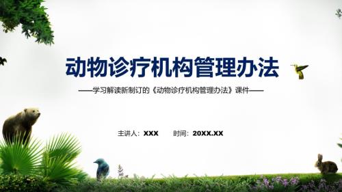 学习宣讲动物诊疗机构管理办法课程PPT课件.pptx