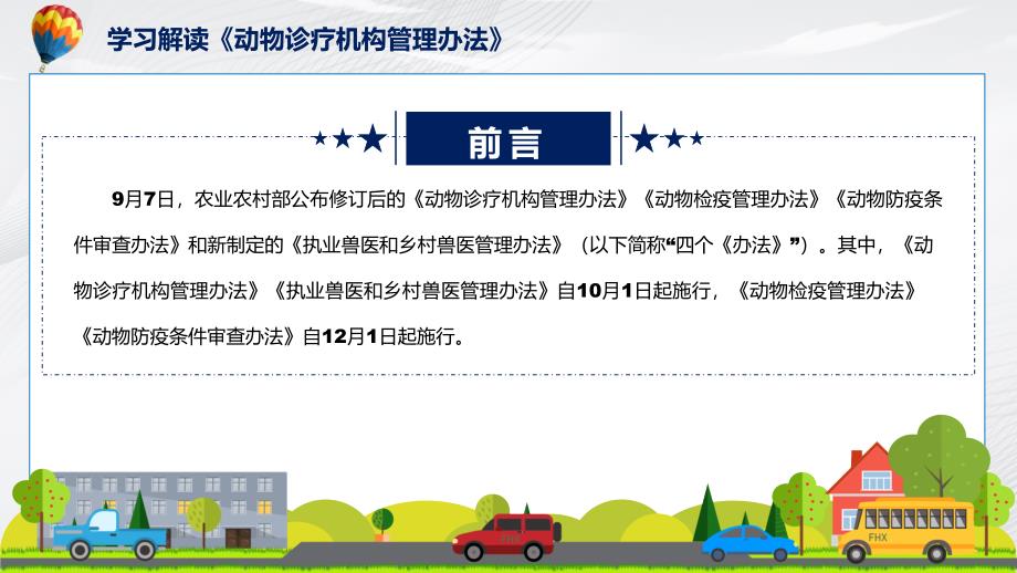 学习宣讲动物诊疗机构管理办法课程PPT课件.pptx_第2页