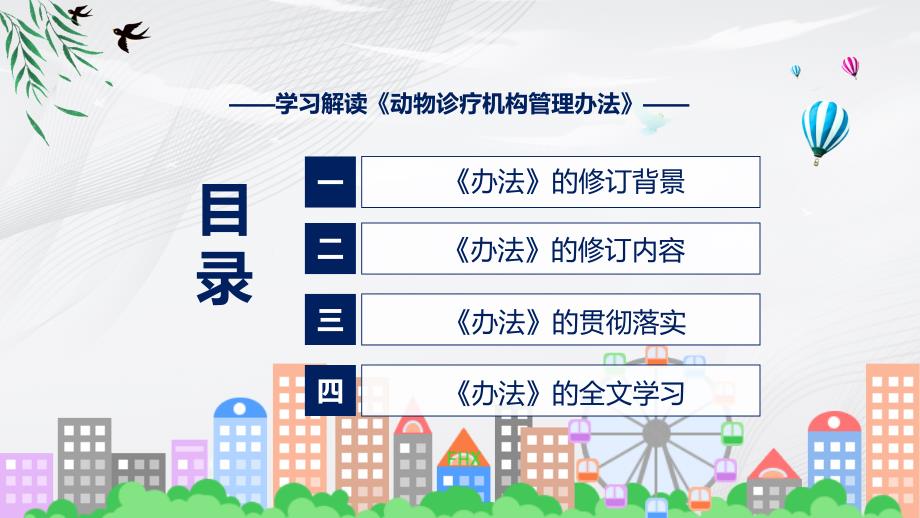 学习宣讲动物诊疗机构管理办法课程PPT课件.pptx_第3页