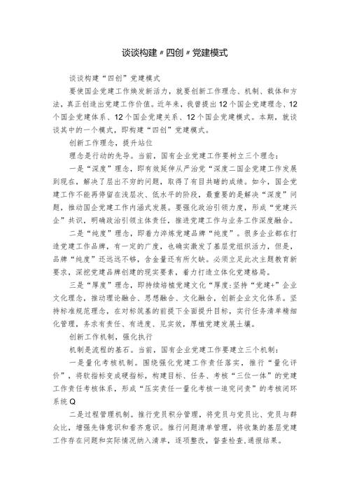 谈谈构建“四创”党建模式.docx