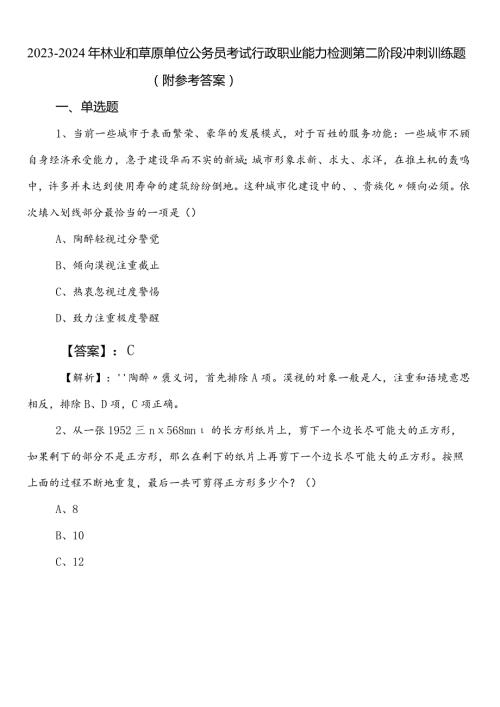 20232024年林业和草原单位公务员考试行政职业能力检测第二阶段冲刺训练题（附参考答案）.docx