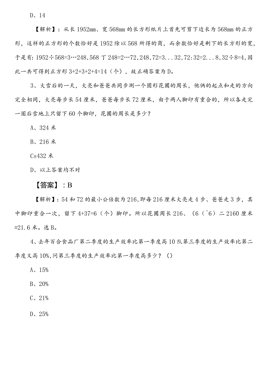 20232024年林业和草原单位公务员考试行政职业能力检测第二阶段冲刺训练题（附参考答案）.docx_第2页