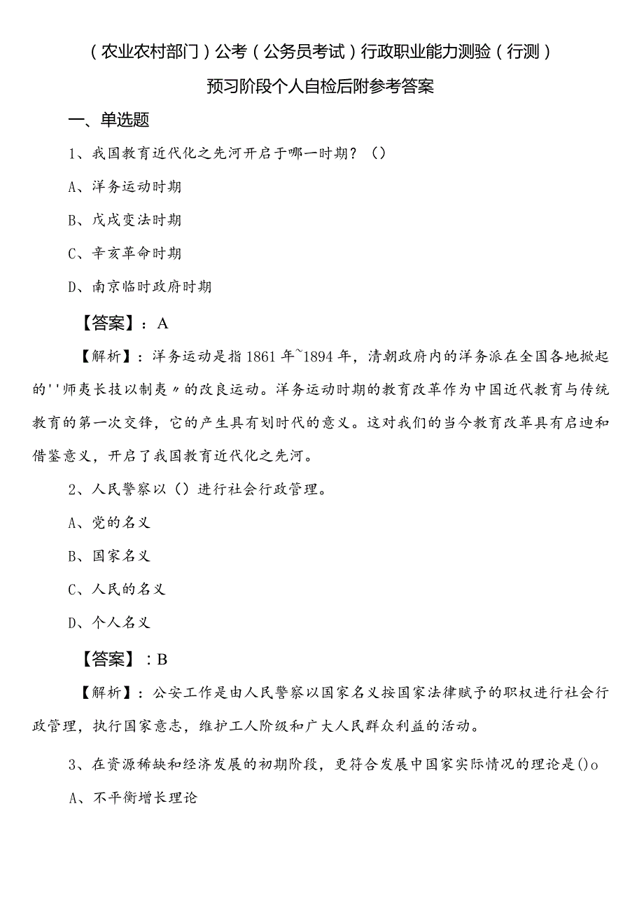 （农业农村部门）公考（公务员考试）行政职业能力测验（行测）预习阶段个人自检后附参考答案.docx_第1页