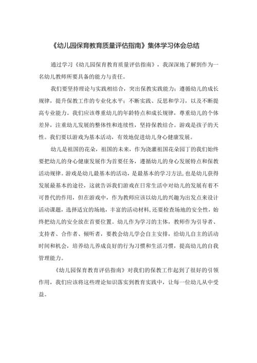 《幼儿园保育教育质量评估指南》集体学习体会总结.docx