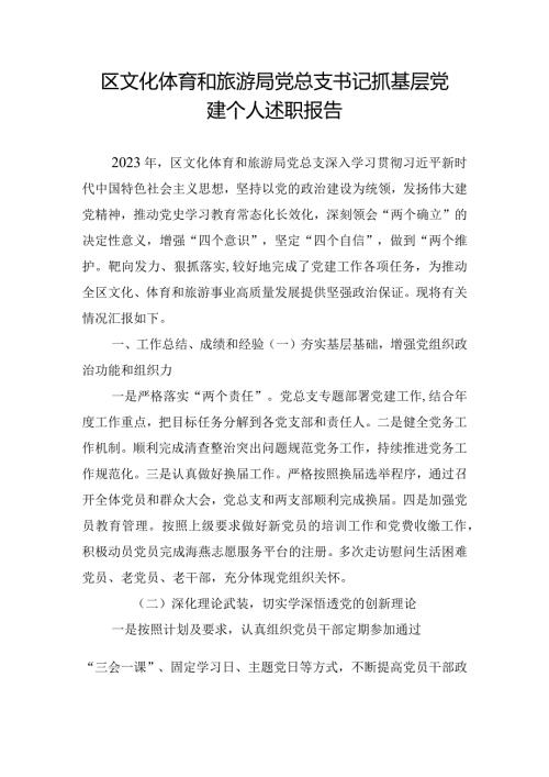 区文化体育和旅游局党总支书记抓基层党建个人述职报告.docx