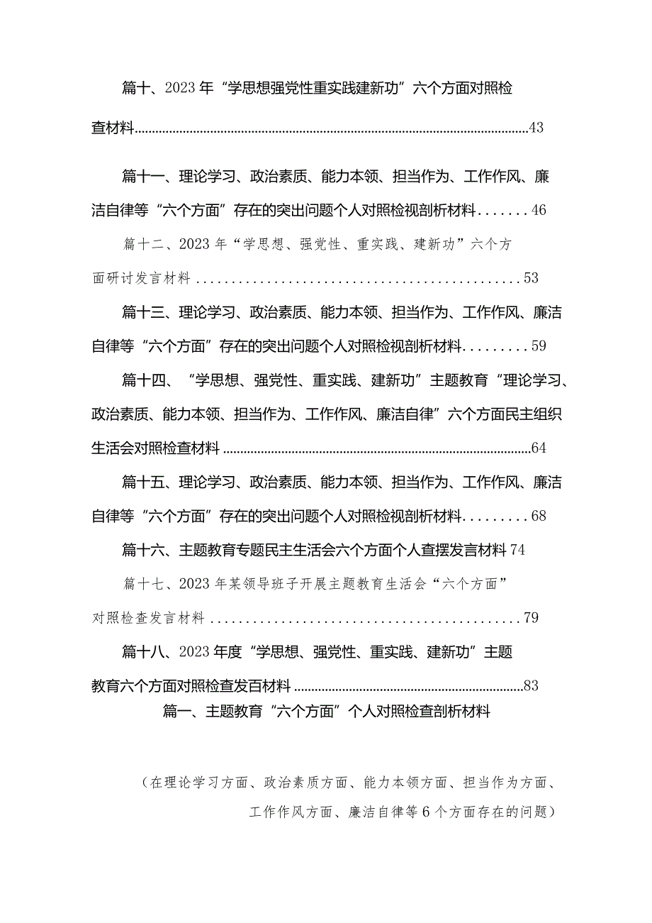 专题教育“六个方面”个人对照检查剖析材料（共18篇）汇编.docx_第2页