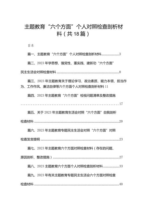 专题教育“六个方面”个人对照检查剖析材料（共18篇）汇编.docx