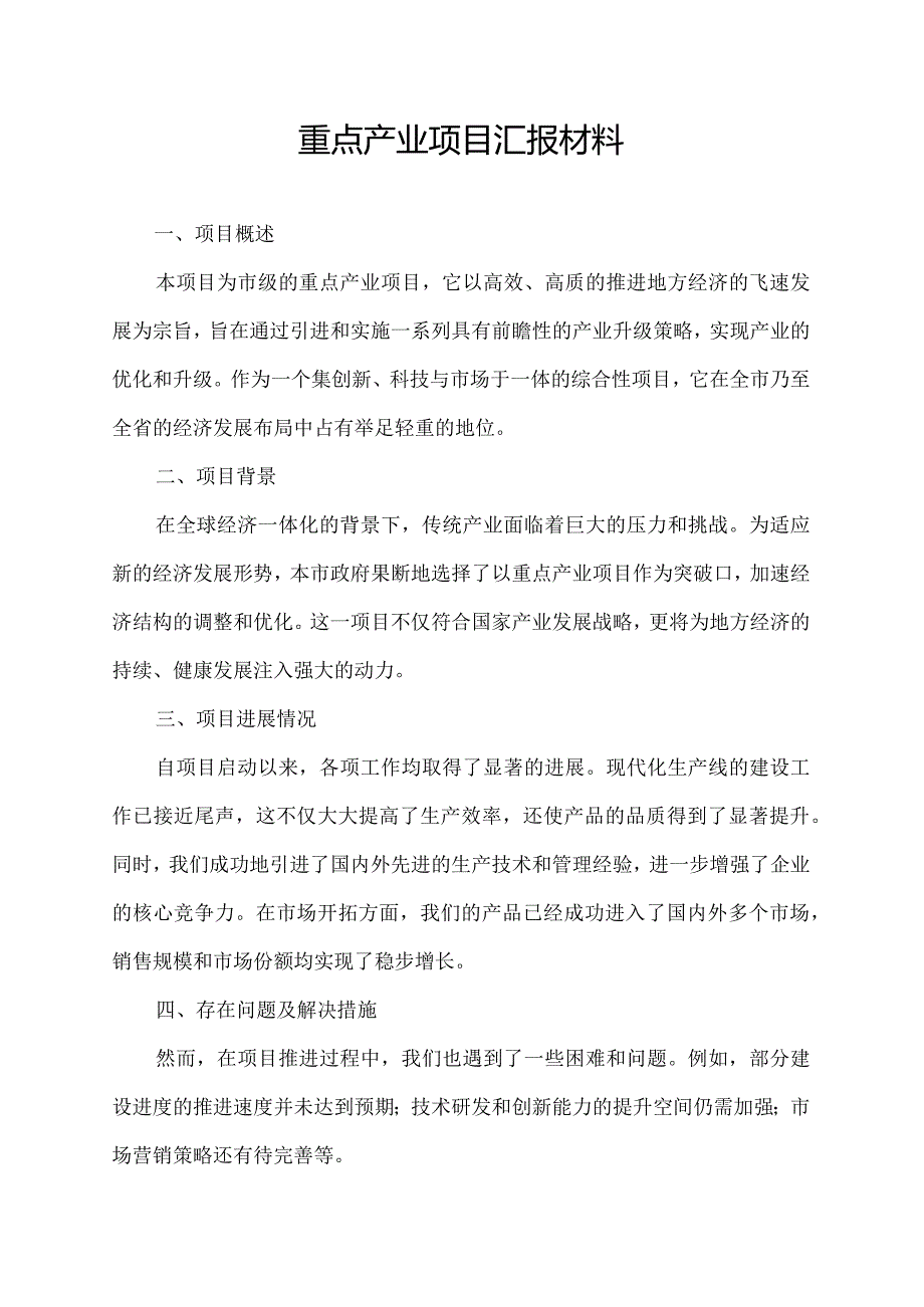重点产业项目汇报材料(1).docx_第1页