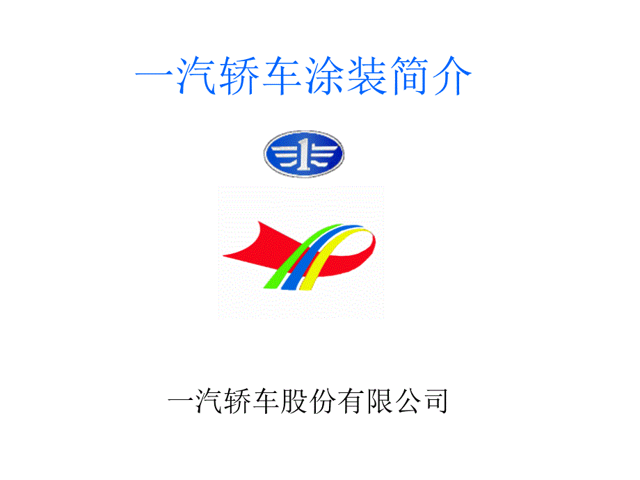 一汽轿车涂装简介.ppt_第1页