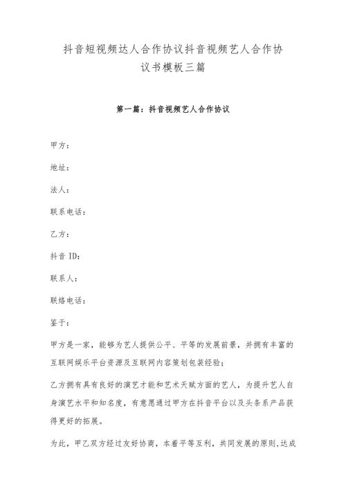 抖音短视频达人合作协议 抖音视频艺人合作协议书模板三篇.docx
