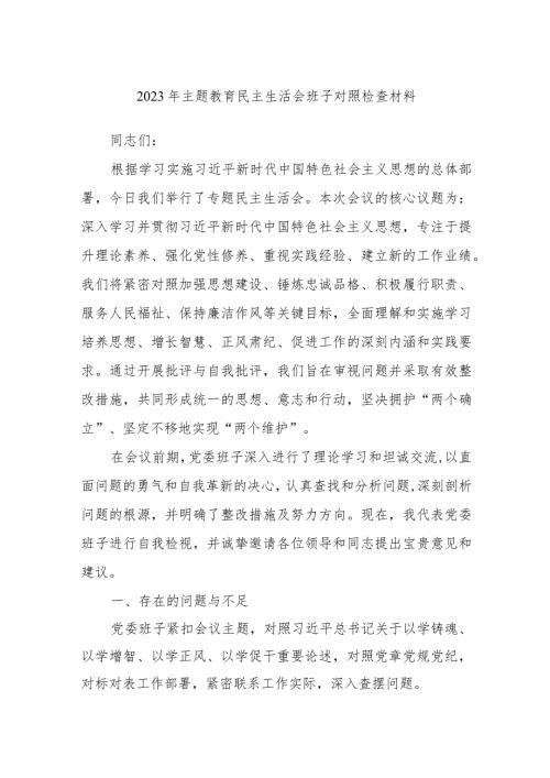 2023年主题教育民主生活会班子对照检查材料.docx