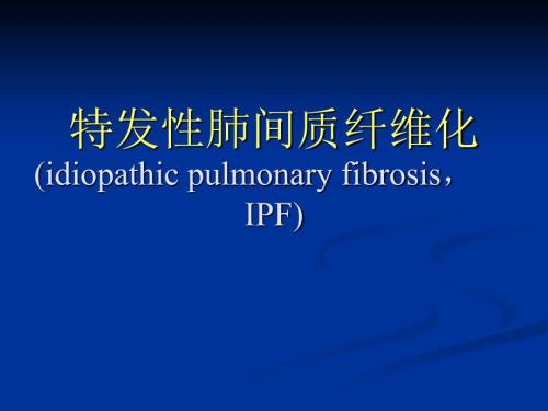 特发性肺纤维化PPT课件.ppt