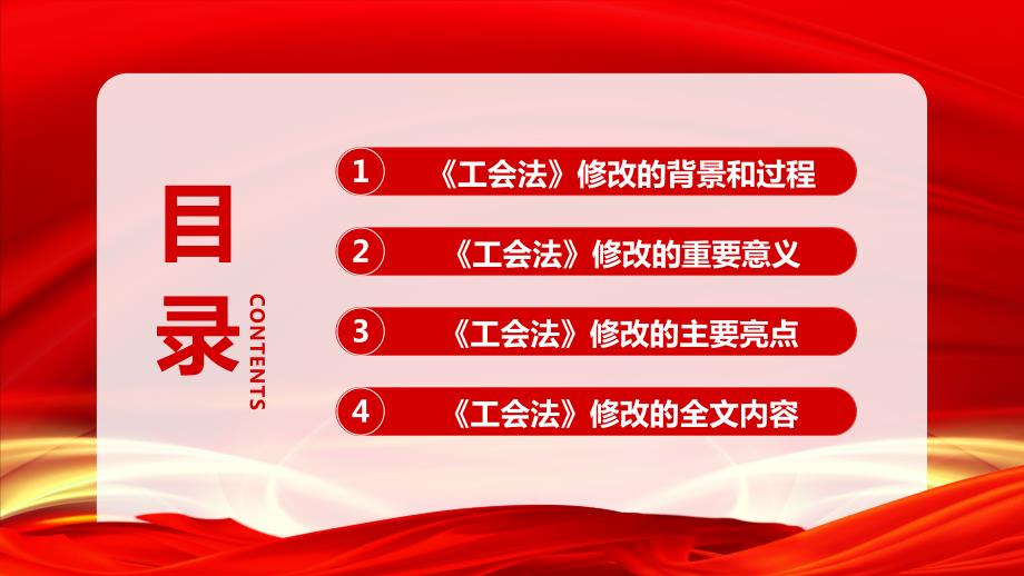 学习2022中华人民共和国工会法全文PPT课件带内容.pptx_第3页