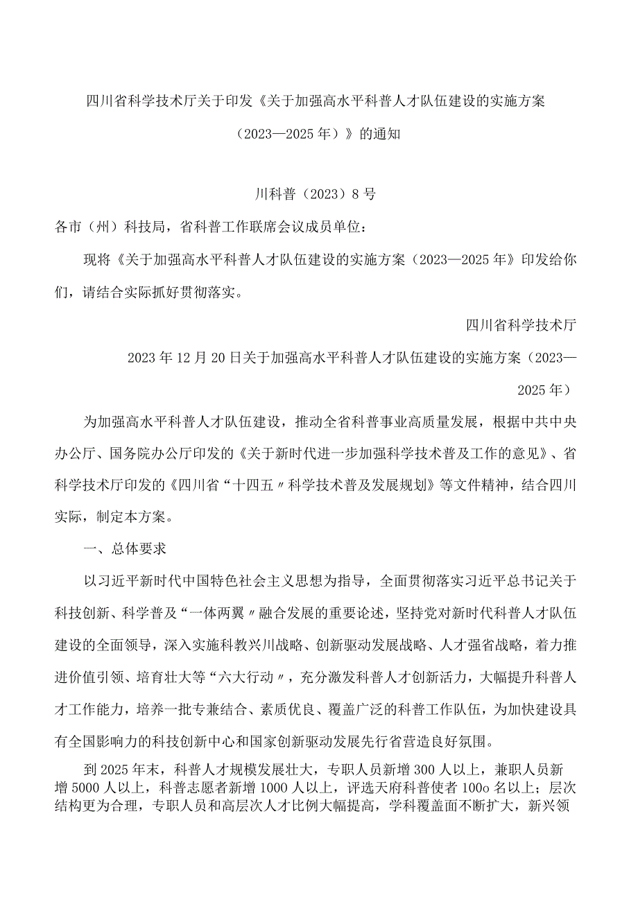 四川省科学技术厅关于印发《关于加强高水平科普人才队伍建设的实施方案(2023—2025年)》的通知.docx_第1页