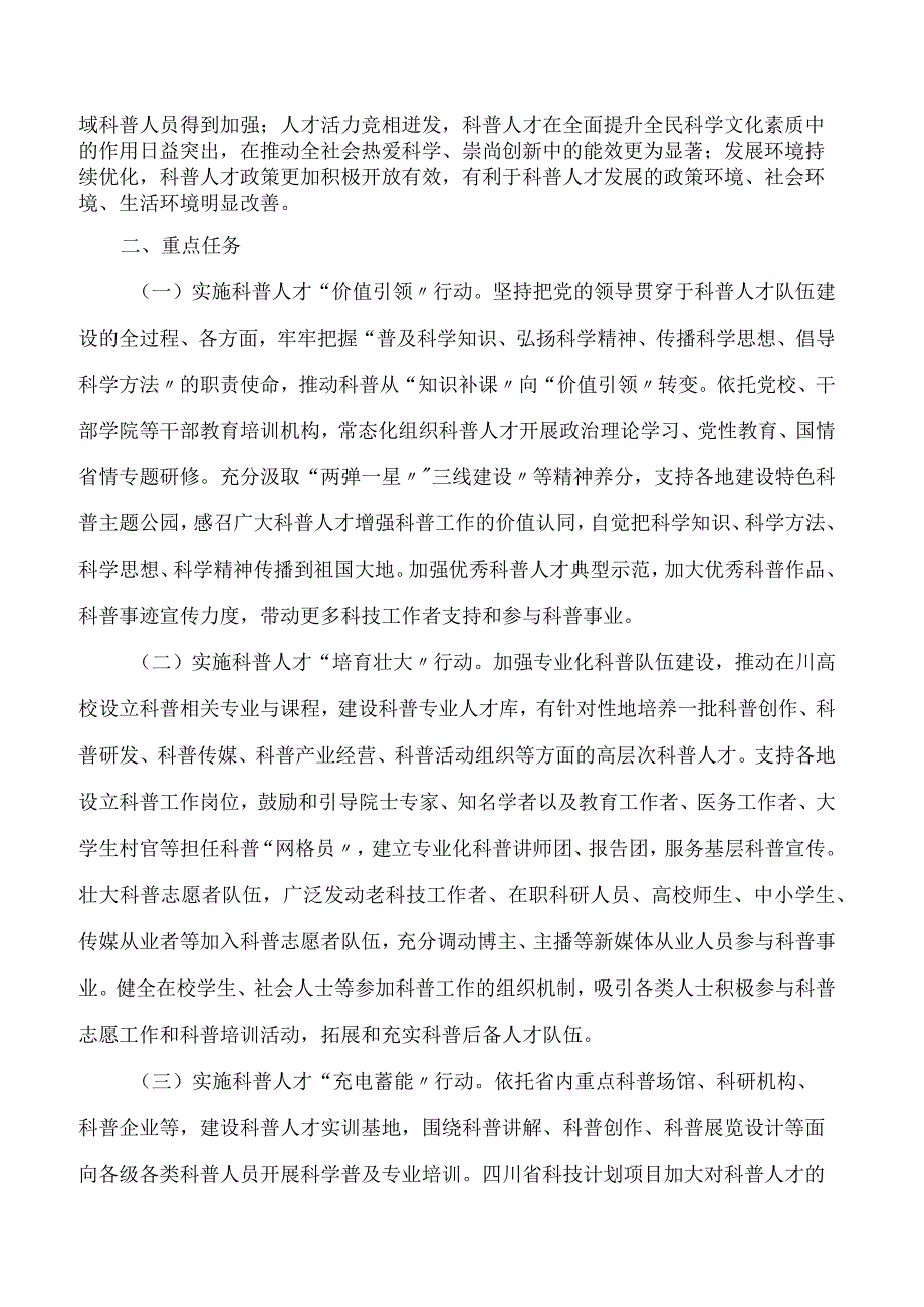 四川省科学技术厅关于印发《关于加强高水平科普人才队伍建设的实施方案(2023—2025年)》的通知.docx_第2页