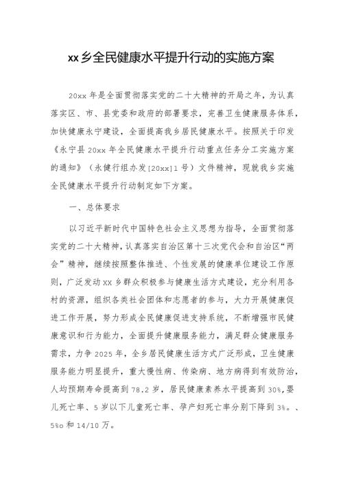 xx乡全民健康水平提升行动的实施方案.docx