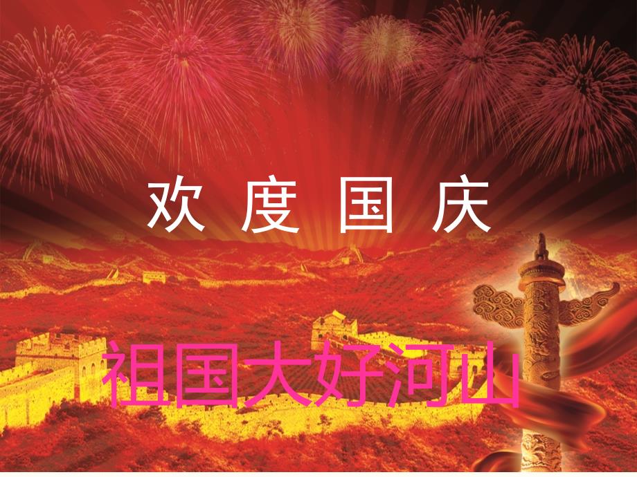 祖国大好河山PPT课件.ppt_第1页