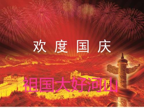 祖国大好河山PPT课件.ppt