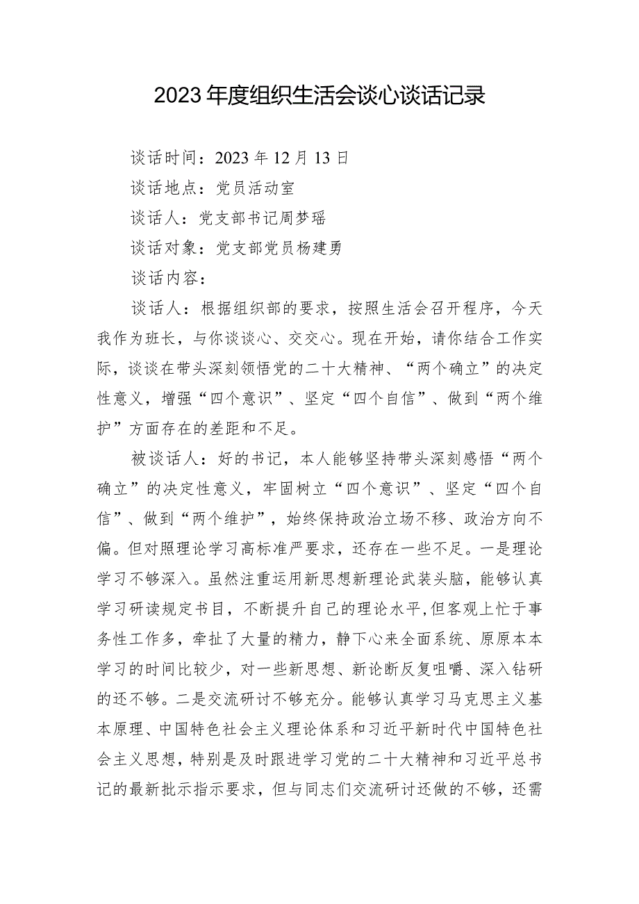 2023组织生活会谈心谈话记录.docx_第1页