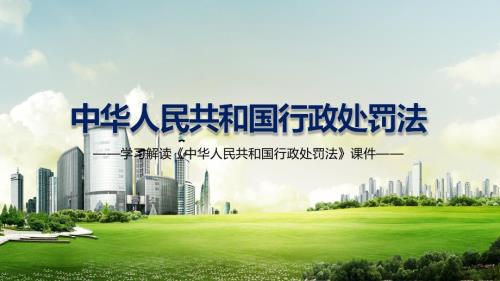 三大亮点解读2021年新修订的行政处罚法专题教育讲座ppt.pptx