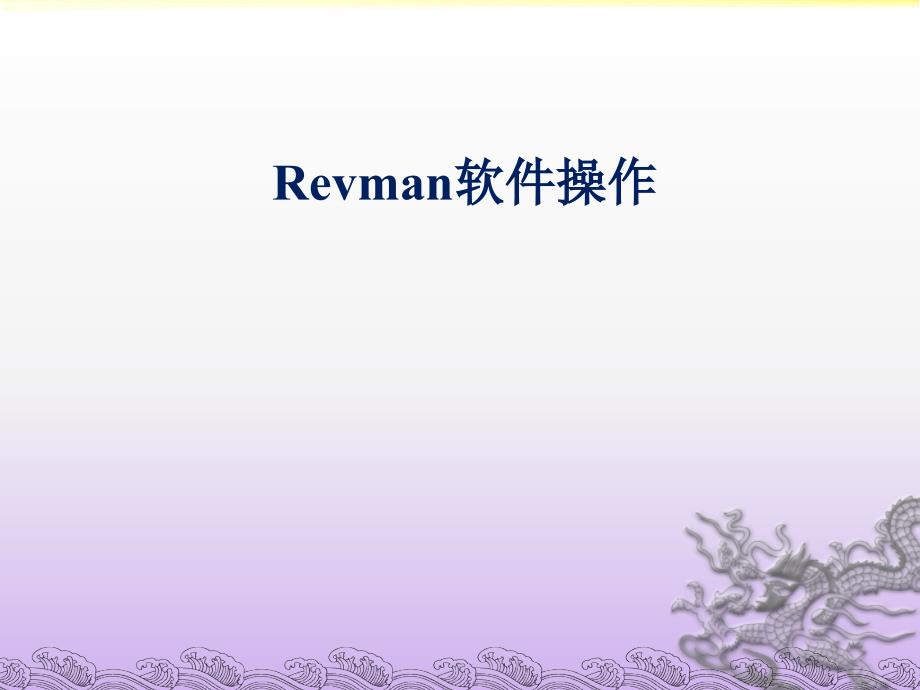 Revman5.3软件操作.ppt_第1页