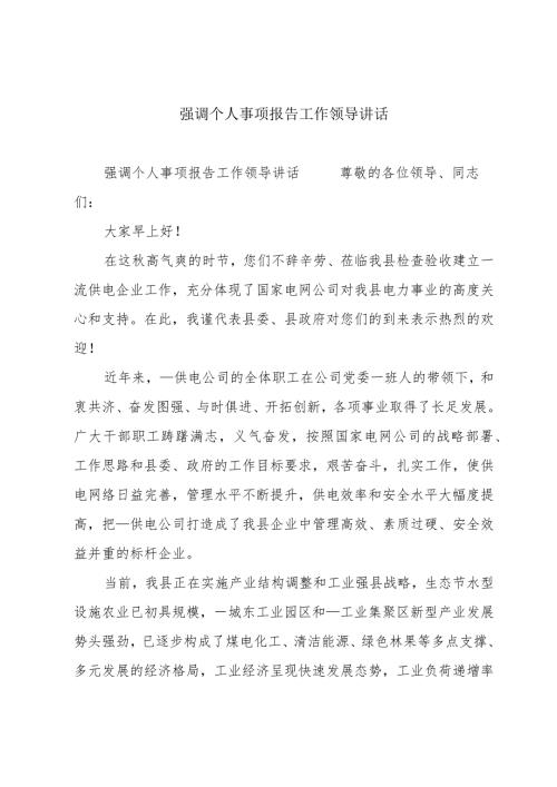 强调个人事项报告工作领导讲话.docx