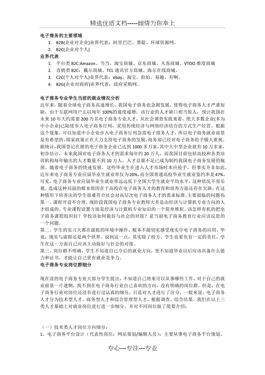 电子商务的主要领域.docx_第1页
