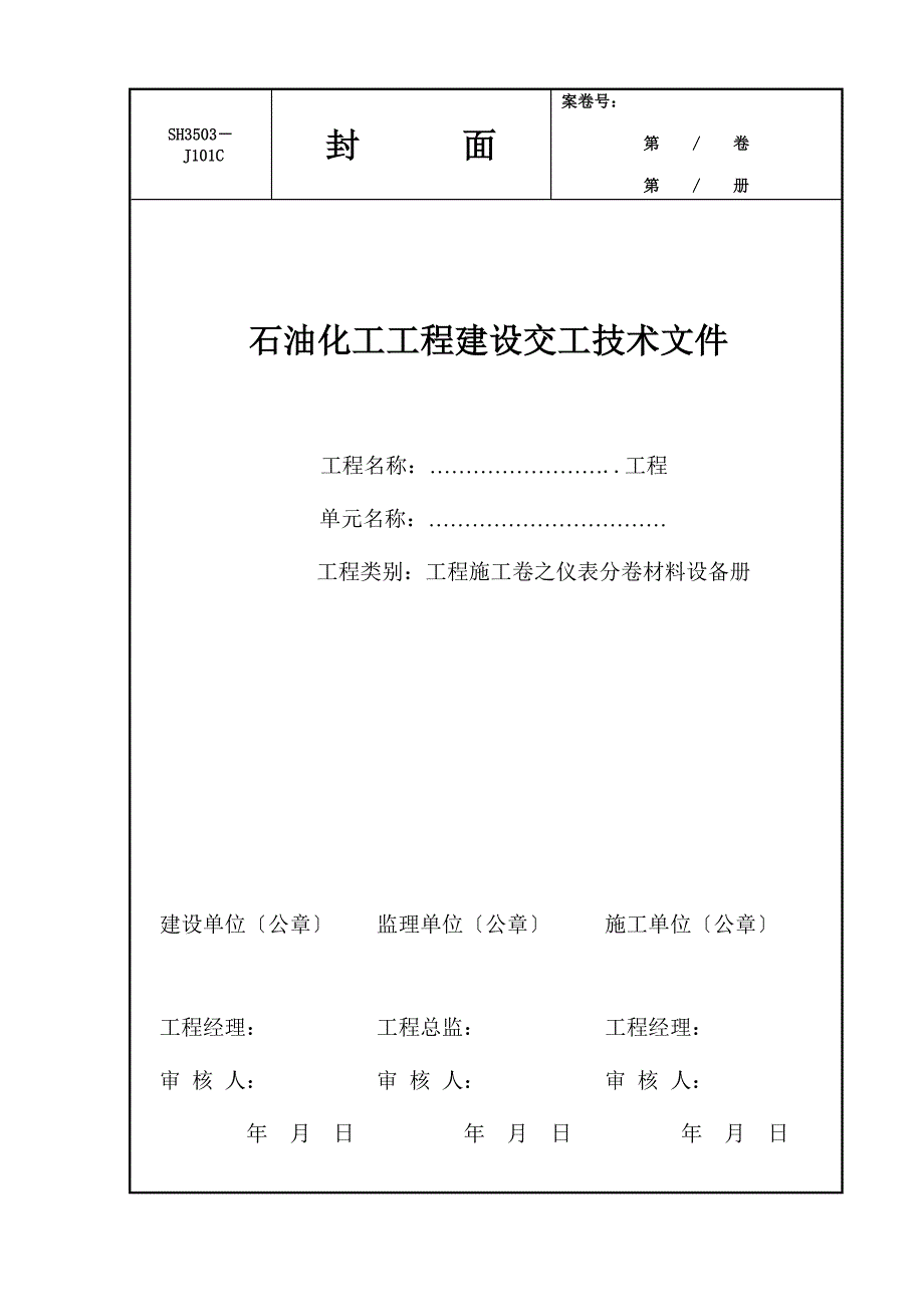 石化SH交工表格新.doc_第3页