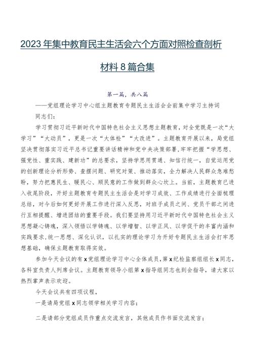 2023年集中教育民主生活会六个方面对照检查剖析材料8篇合集.docx