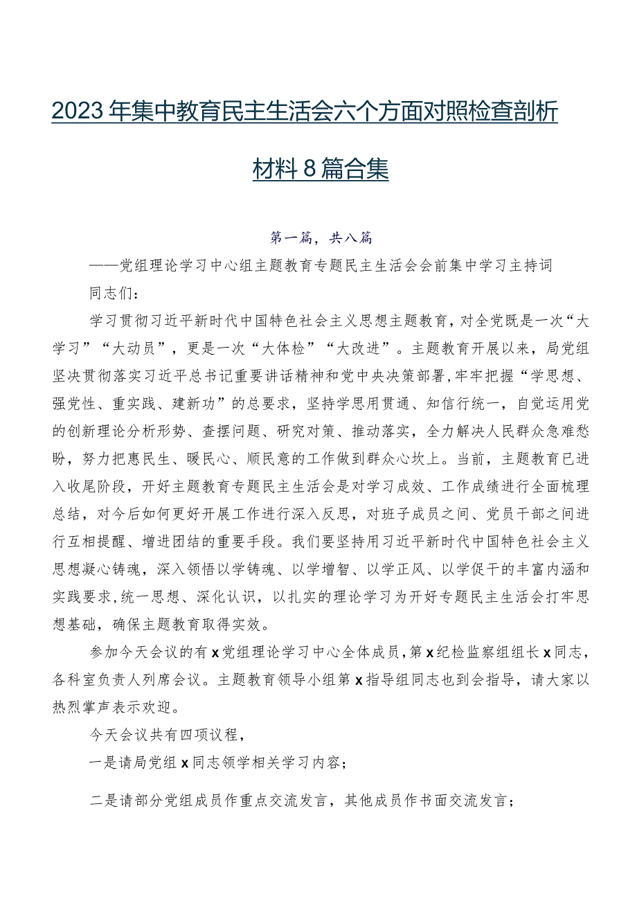 2023年集中教育民主生活会六个方面对照检查剖析材料8篇合集.docx_第1页