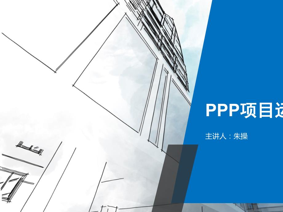 PPP项目运作模式培训教材PPT共55张.ppt_第1页