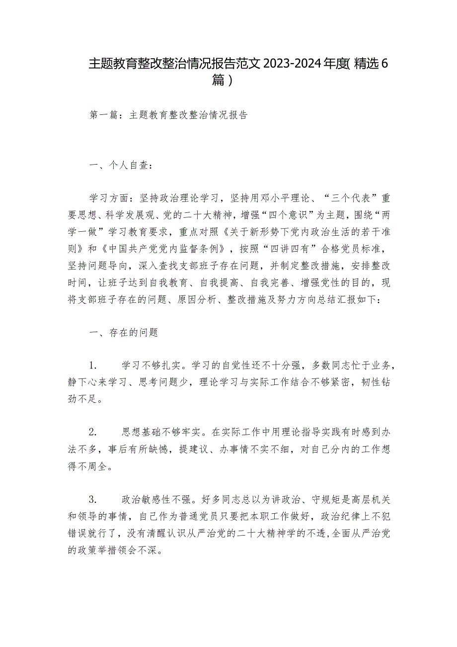 主题教育整改整治情况报告范文20232024(精选6篇).docx_第1页
