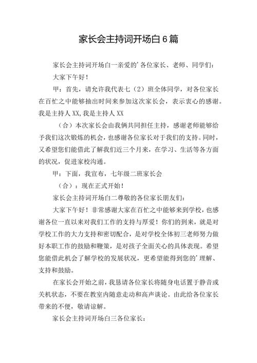 家长会主持词开场白6篇.docx