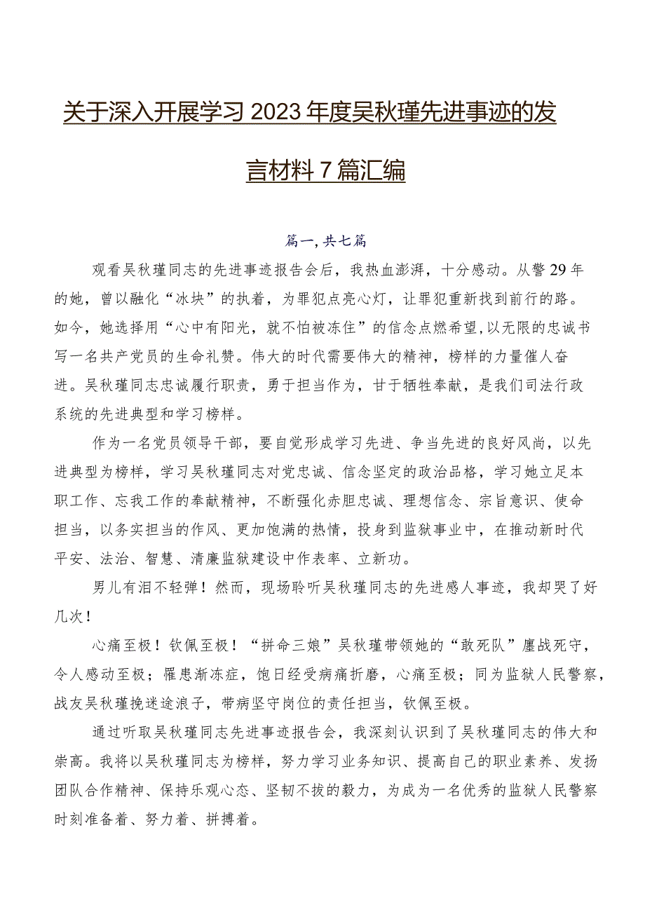 关于深入开展学习2023吴瑾先进事迹的发言材料7篇汇编.docx_第1页