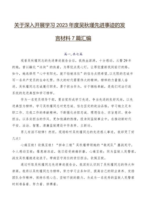 关于深入开展学习2023吴瑾先进事迹的发言材料7篇汇编.docx