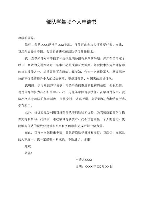 部队学驾驶个人申请书第2篇.docx
