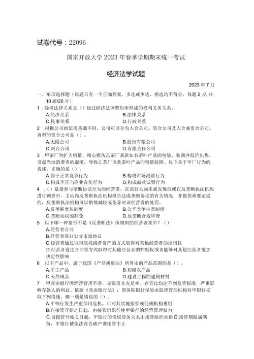 国家开放大学2023年7月期末统一试《22096经济法学》试题及答案开放专科.docx